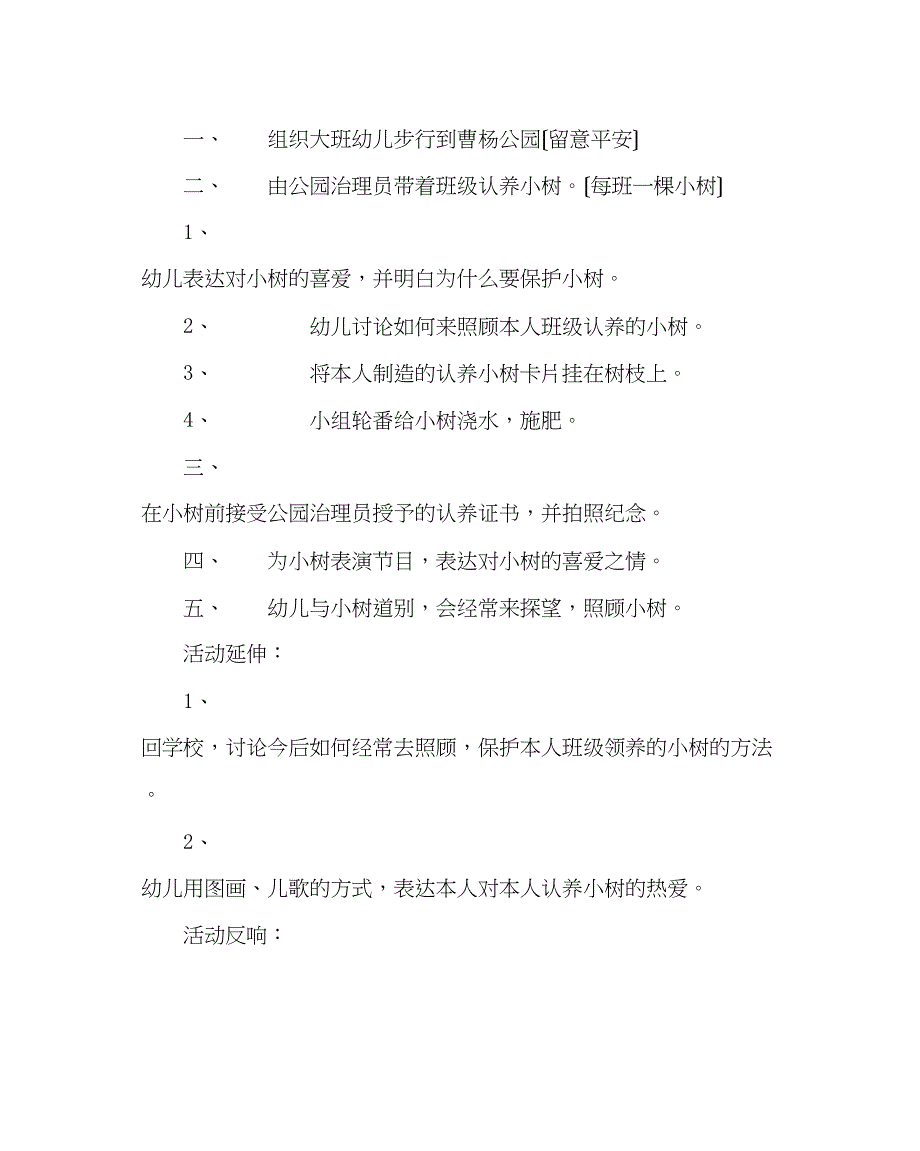 2023年主题班会教案幼儿园班级活动方案认养小树.docx_第2页