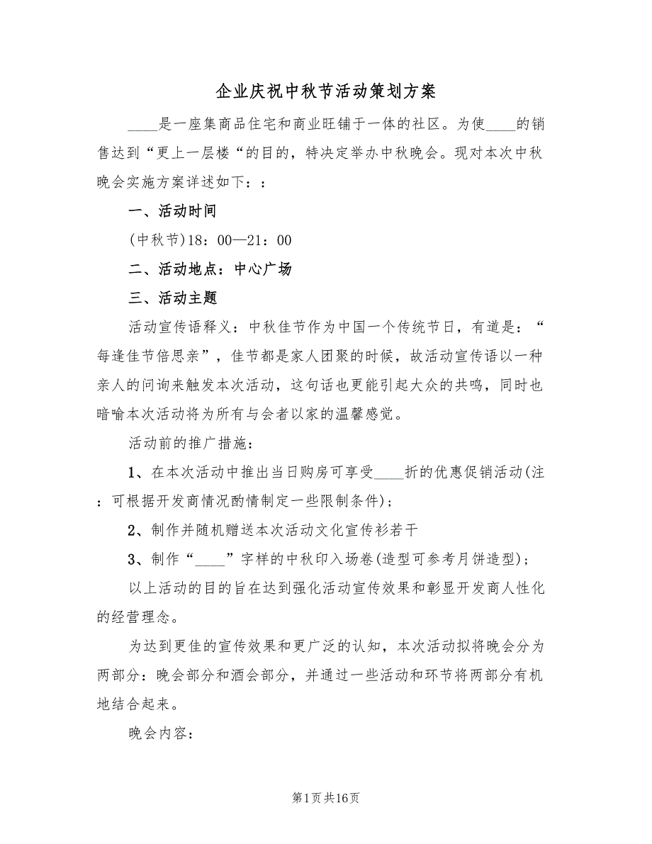 企业庆祝中秋节活动策划方案（6篇）_第1页