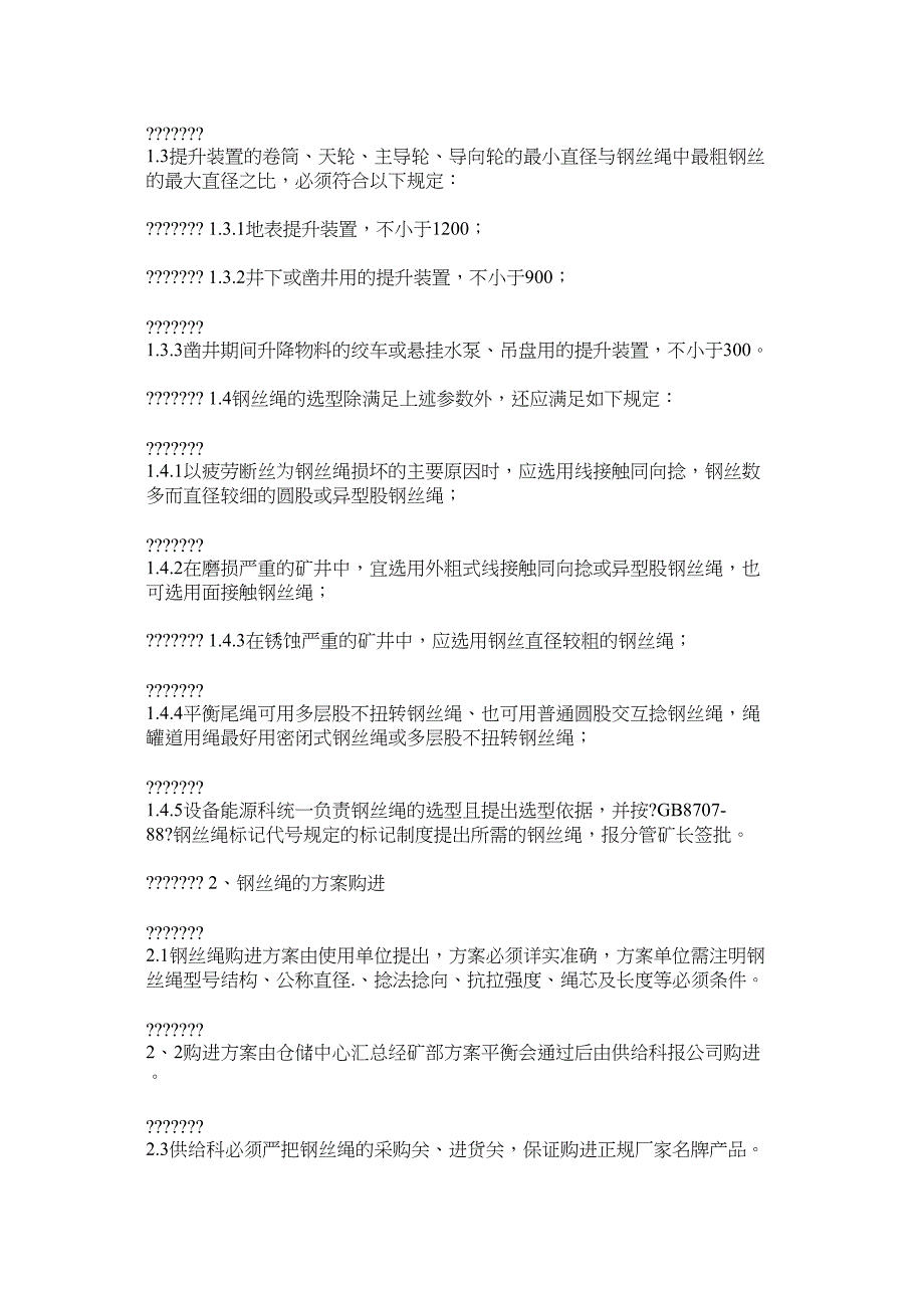 钢丝绳安全管理办法_第2页