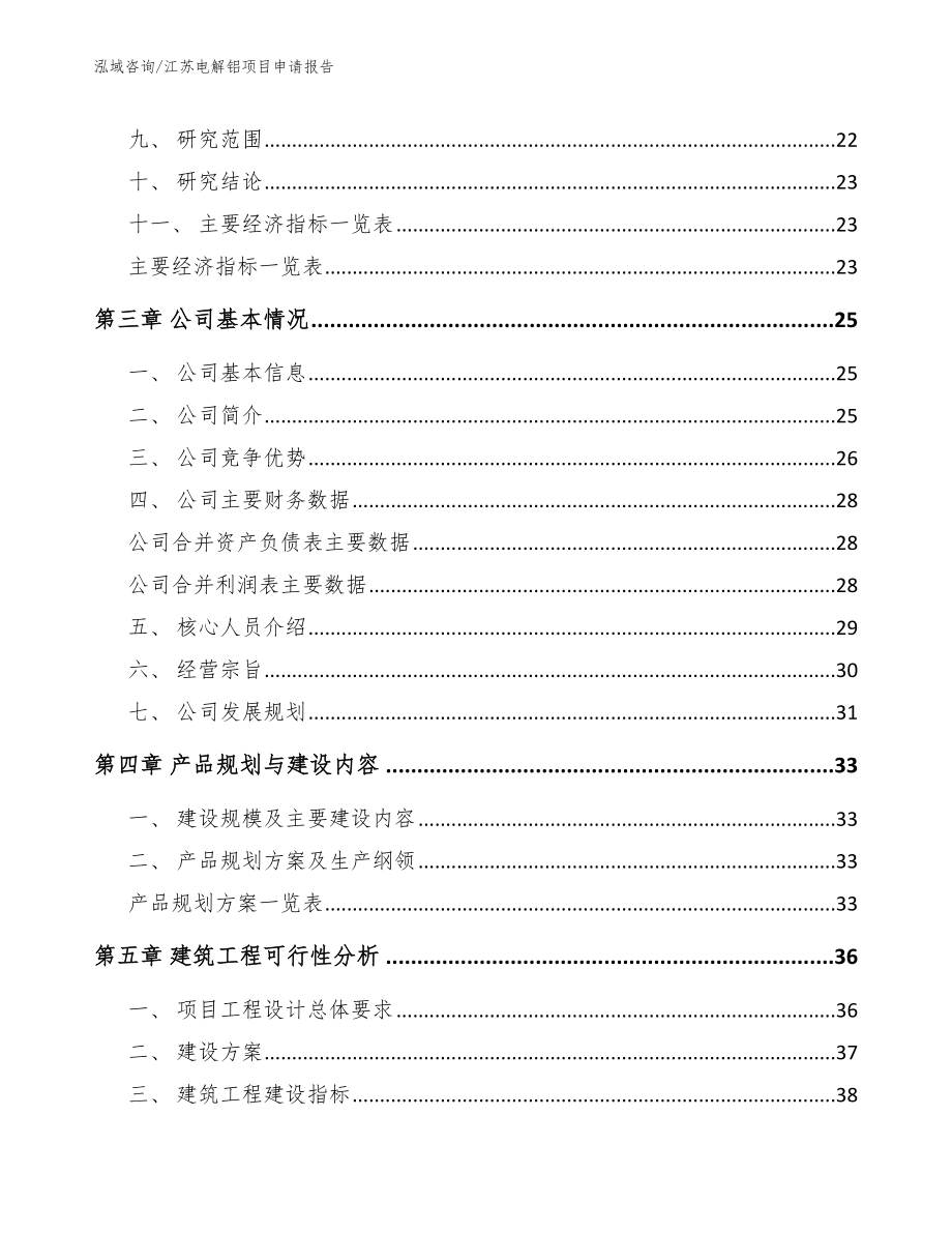 江苏电解铝项目申请报告（参考范文）_第3页