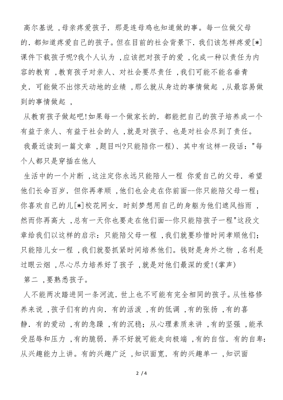 2019年秋学期学校家长会上家长代表发言稿_第2页