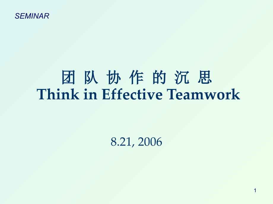 团队协作的沉思ThinkinEffectiveTeamwork_第1页