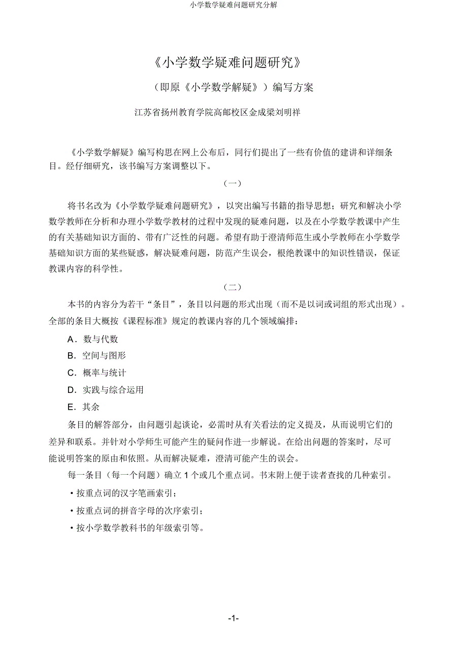 小学数学疑难问题研究分解.doc_第1页