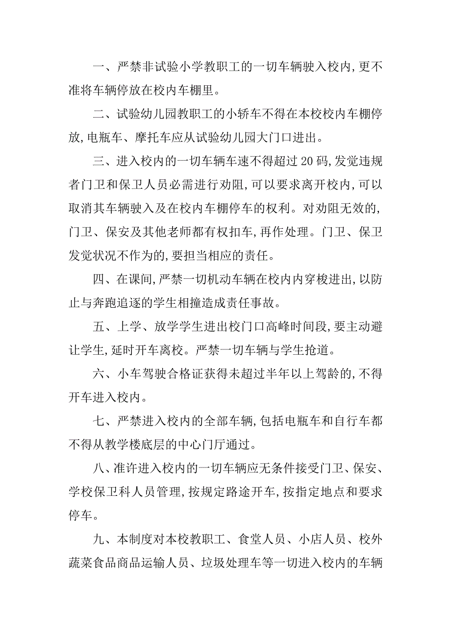 2023年学校内车辆管理制度5篇_第3页