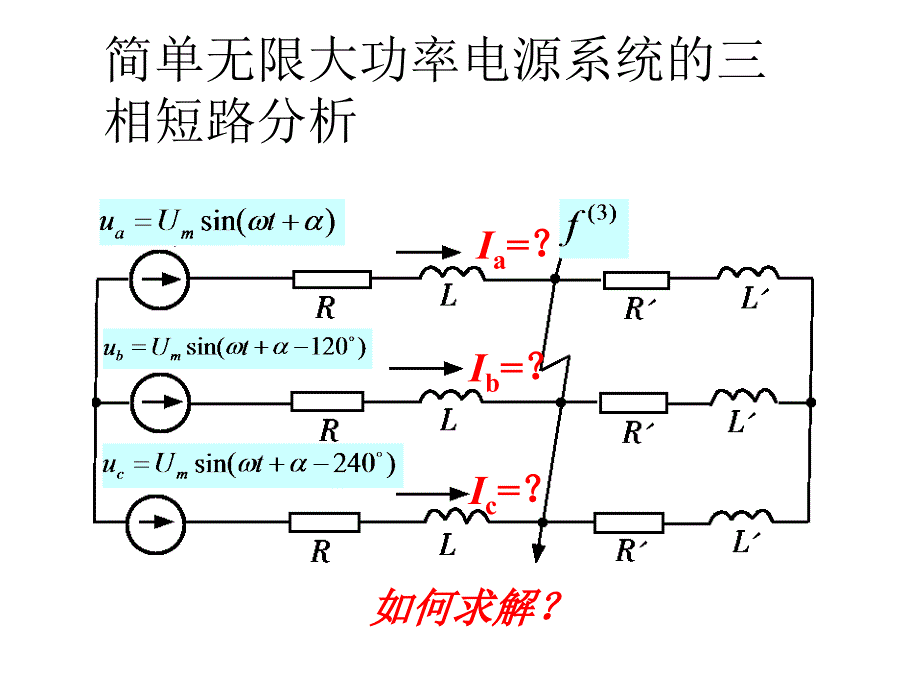 无穷大系统三项短路计算课件_第4页