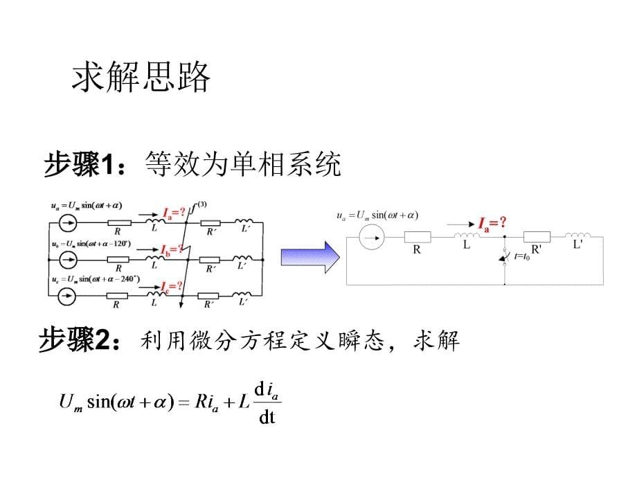 无穷大系统三项短路计算课件_第5页