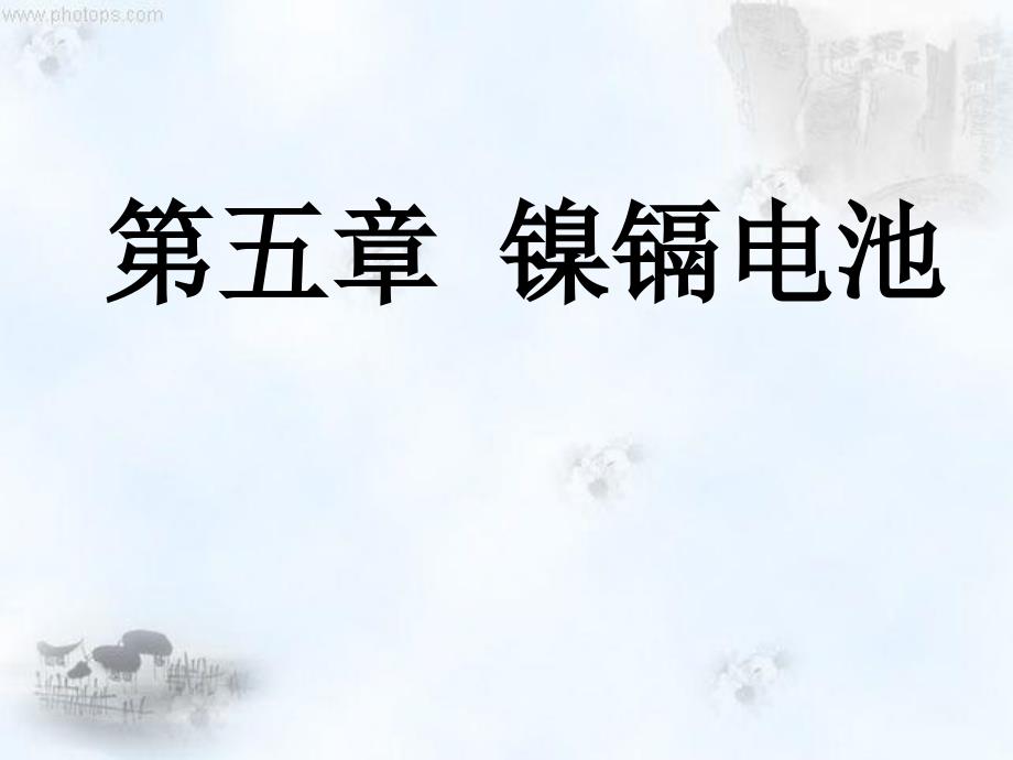 第五讲镍镉电池课件_第1页