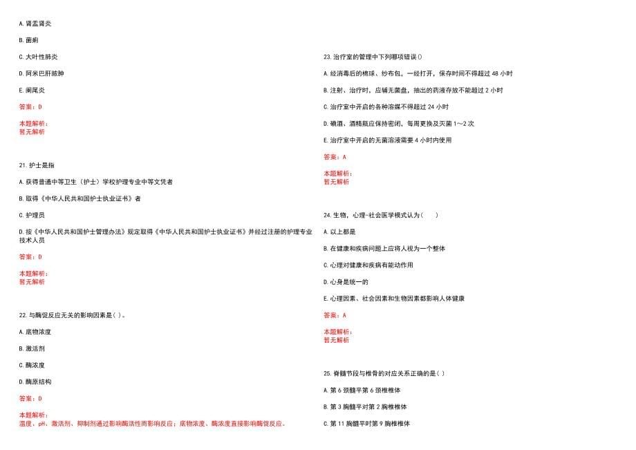 2023年永清县人民医院全日制高校医学类毕业生择优招聘考试历年高频考点试题含答案解析_第5页