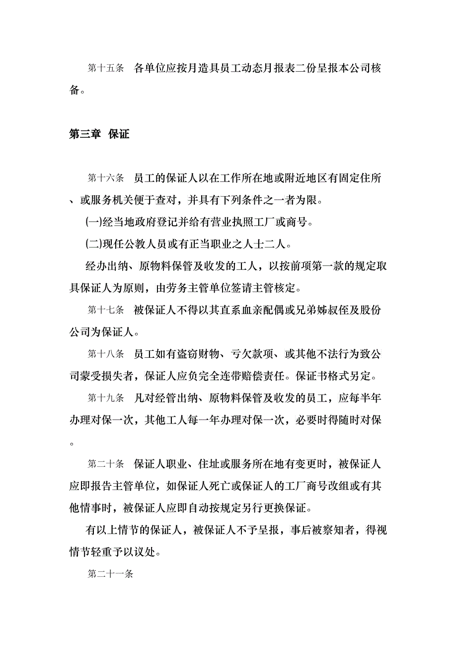 某某餐饮业人事管理规章制度_第4页