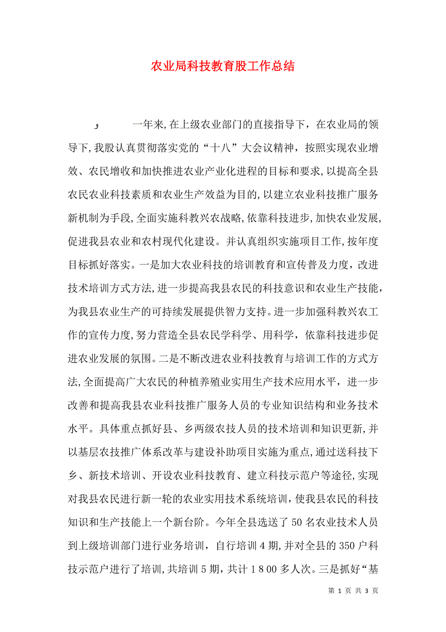 农业局科技教育股工作总结_第1页