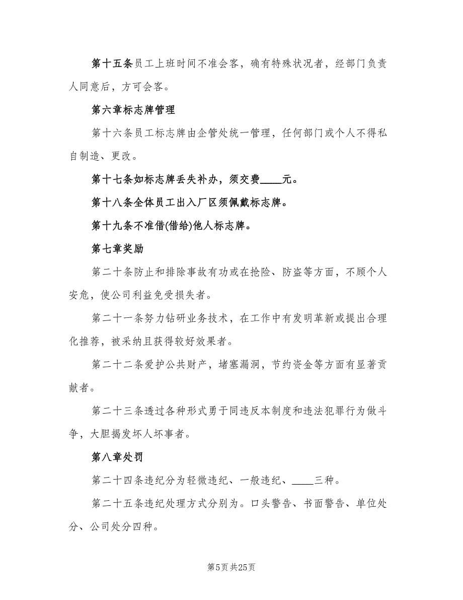 小公司的管理制度细则标准版本（四篇）.doc_第5页