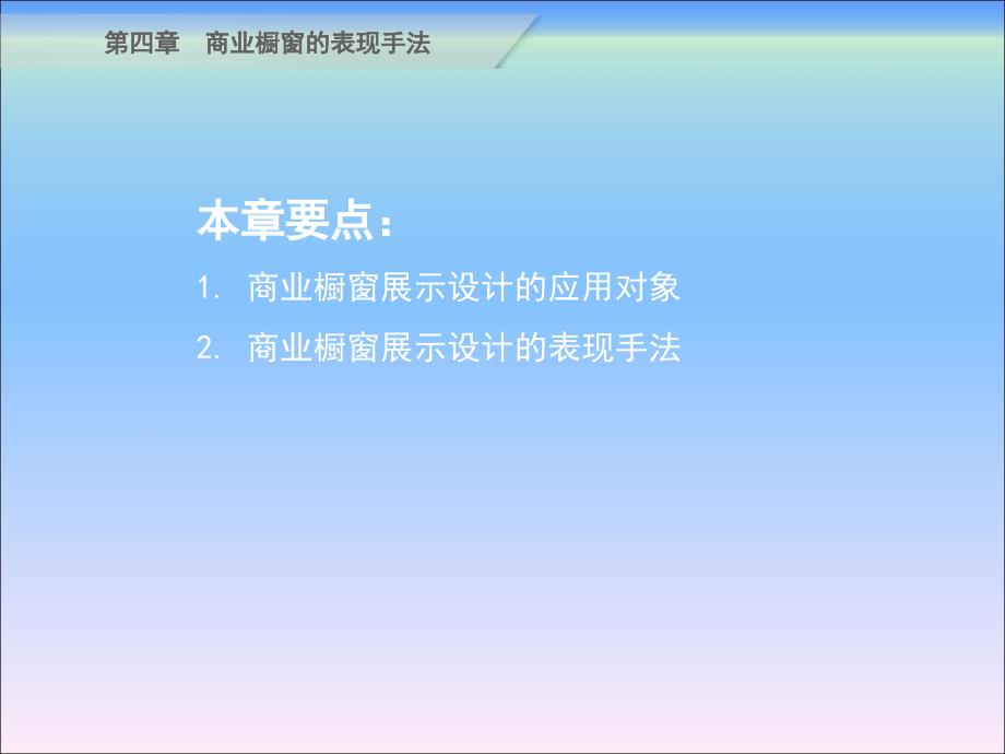 商业橱窗展示设计第四章 商业橱窗展示设计的表现手法_第2页