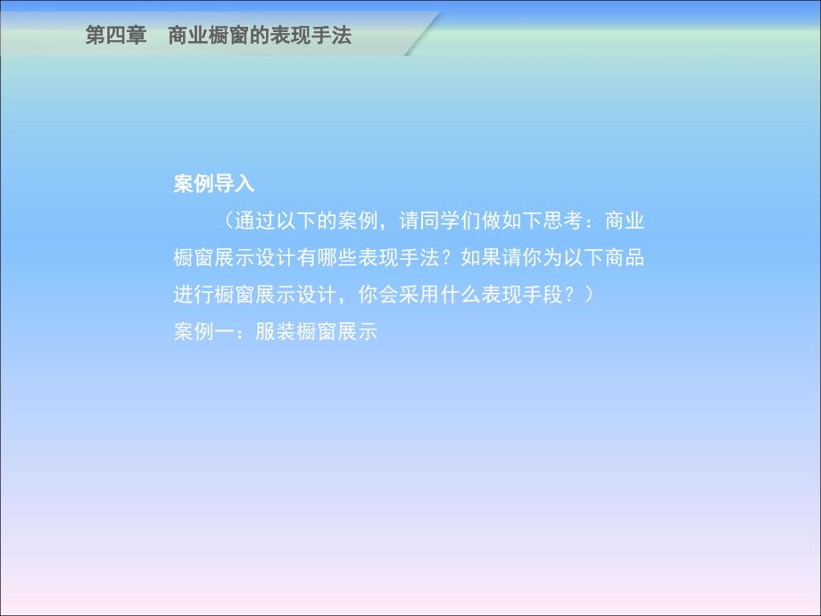 商业橱窗展示设计第四章 商业橱窗展示设计的表现手法_第3页