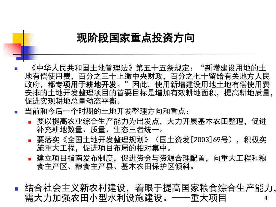 土地开发整理项目预算编制ppt40_第4页