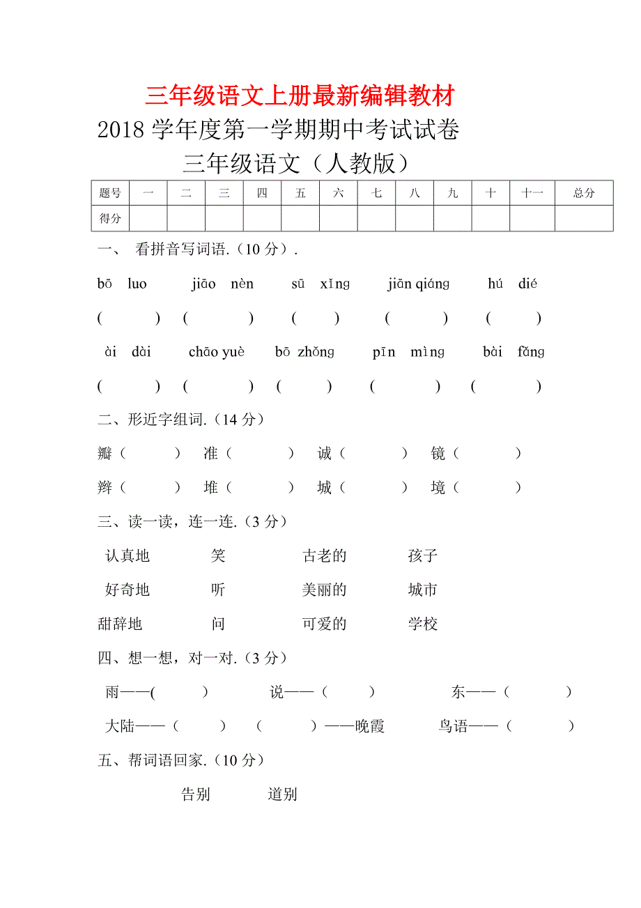 人教版小学三年级上册语文期中试卷4.doc_第1页