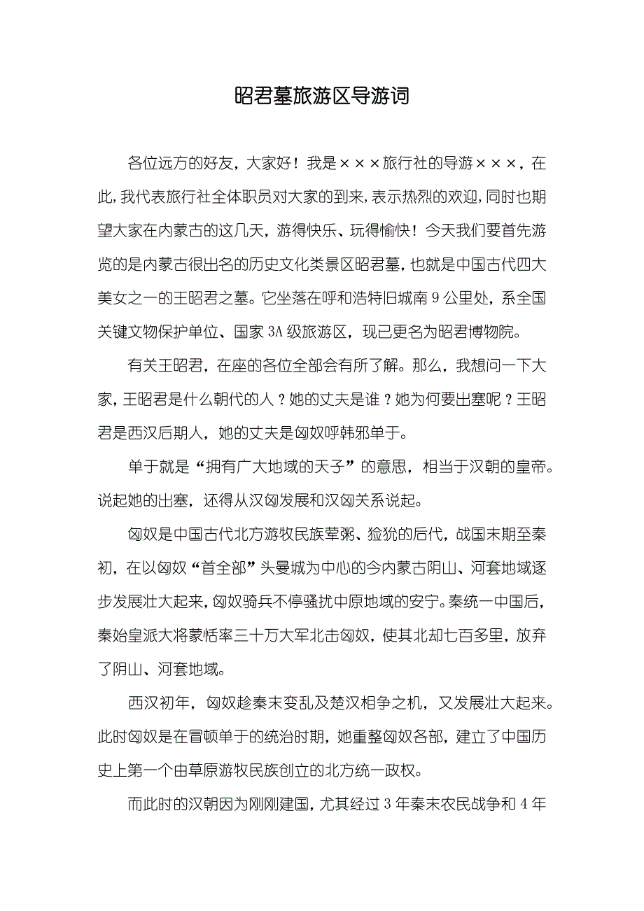 昭君墓旅游区导游词_第1页