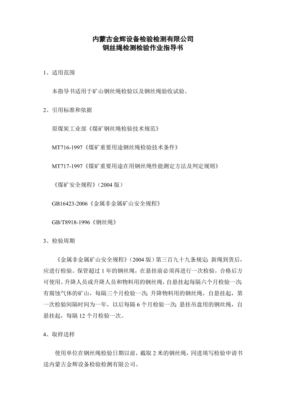 钢丝绳检测检验作业指导书_第2页