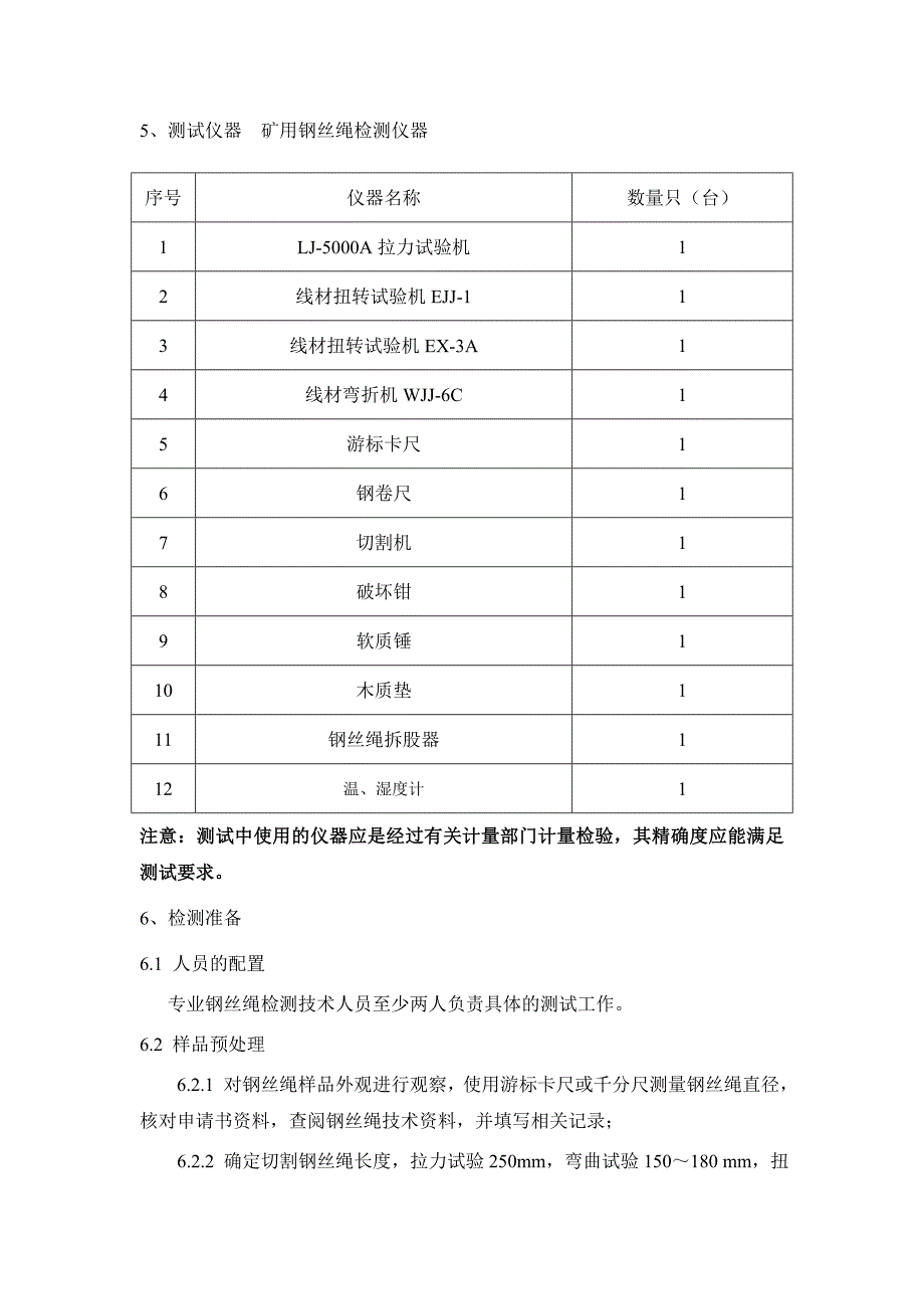 钢丝绳检测检验作业指导书_第3页