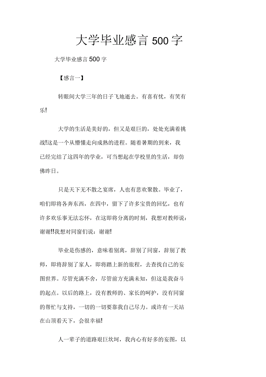 大学毕业感言500字_第1页