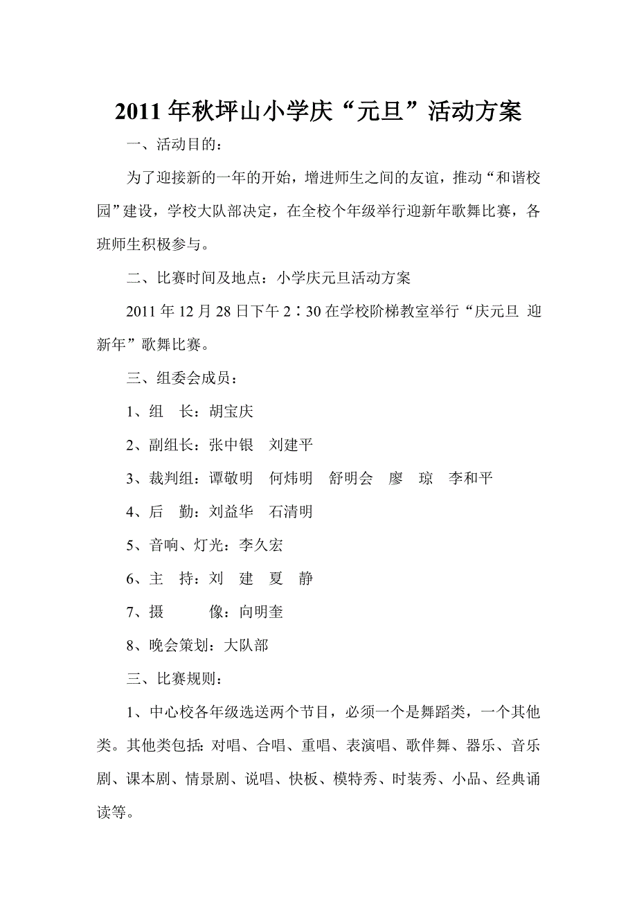 2011年秋坪山小学庆“元旦”活动方案_第1页