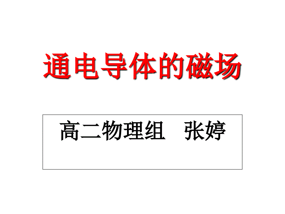 通电直导线的磁场微课_第1页