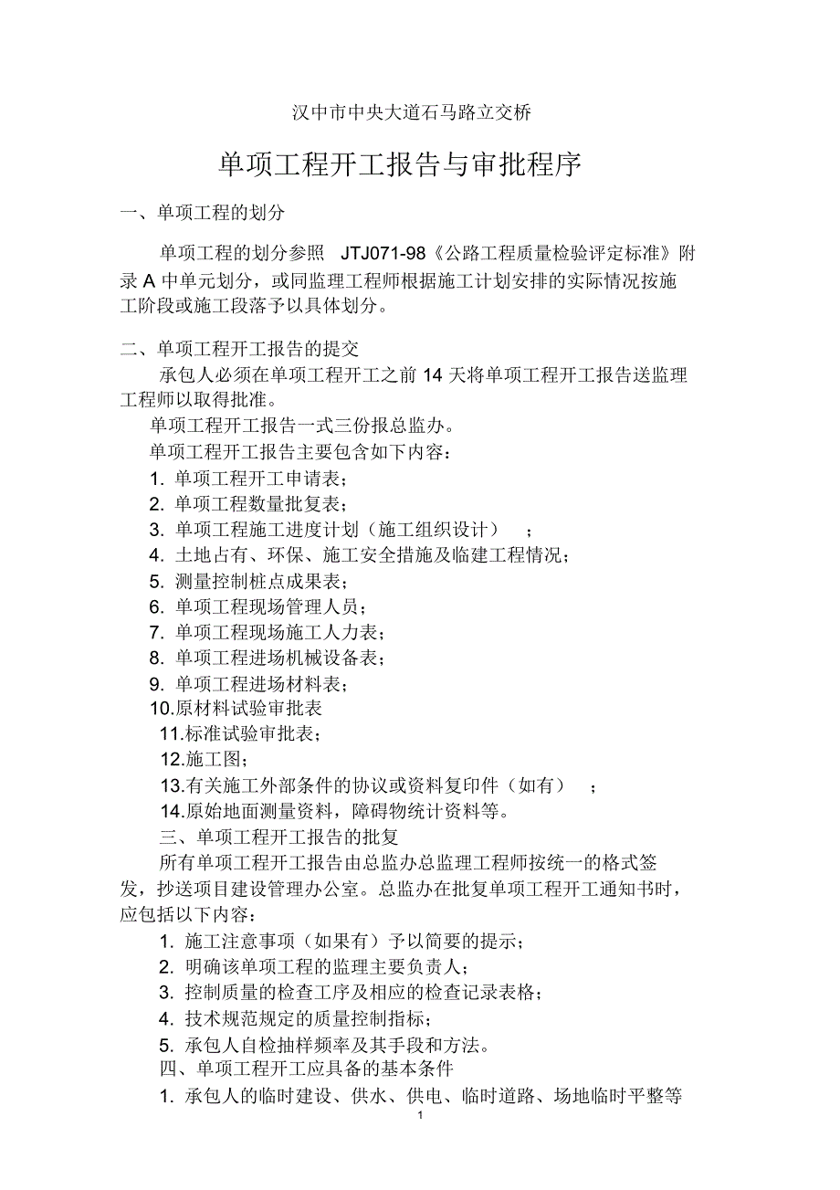 单项工程开工报告的报批程序_第1页