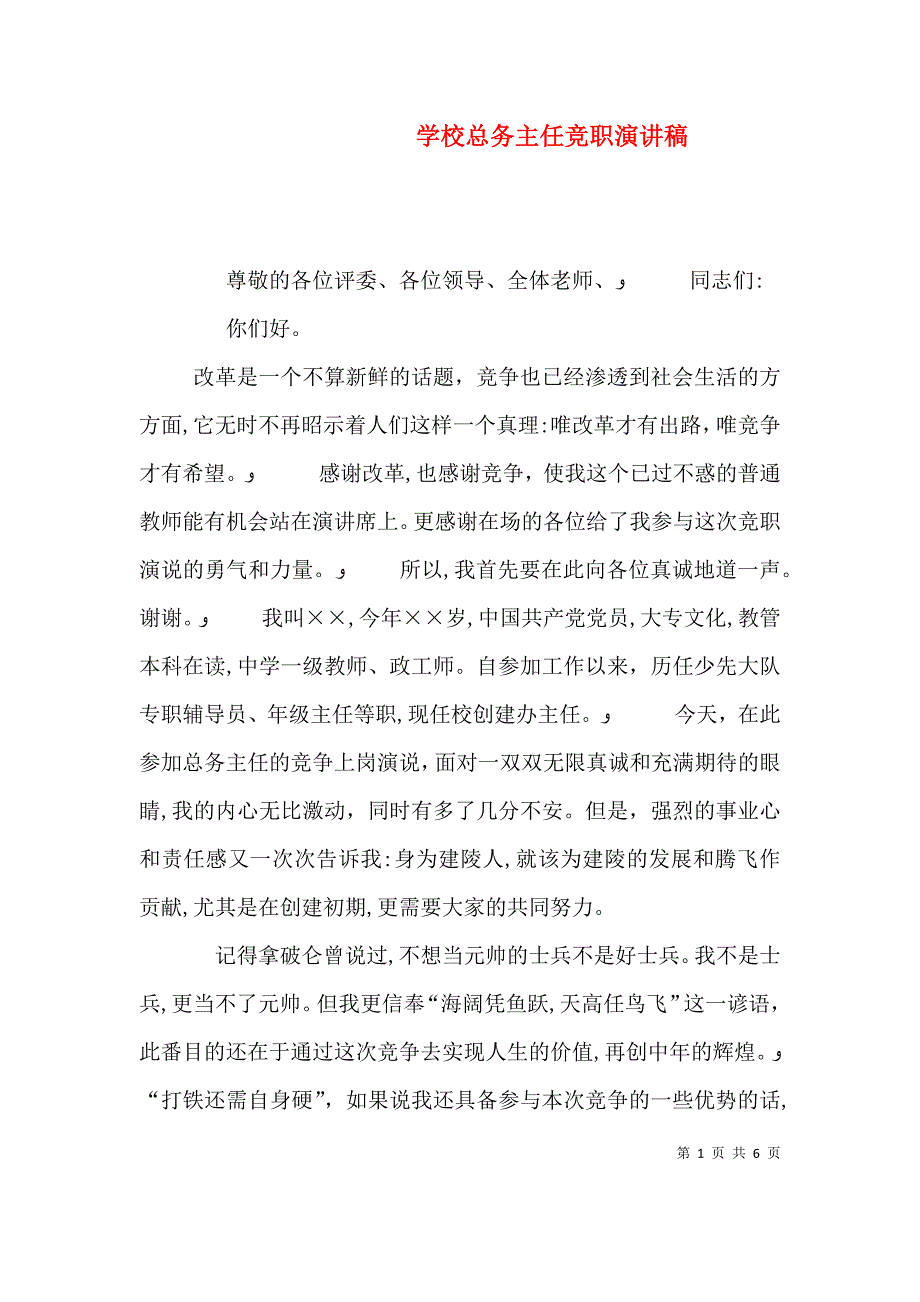 学校总务主任竞职演讲稿_第1页