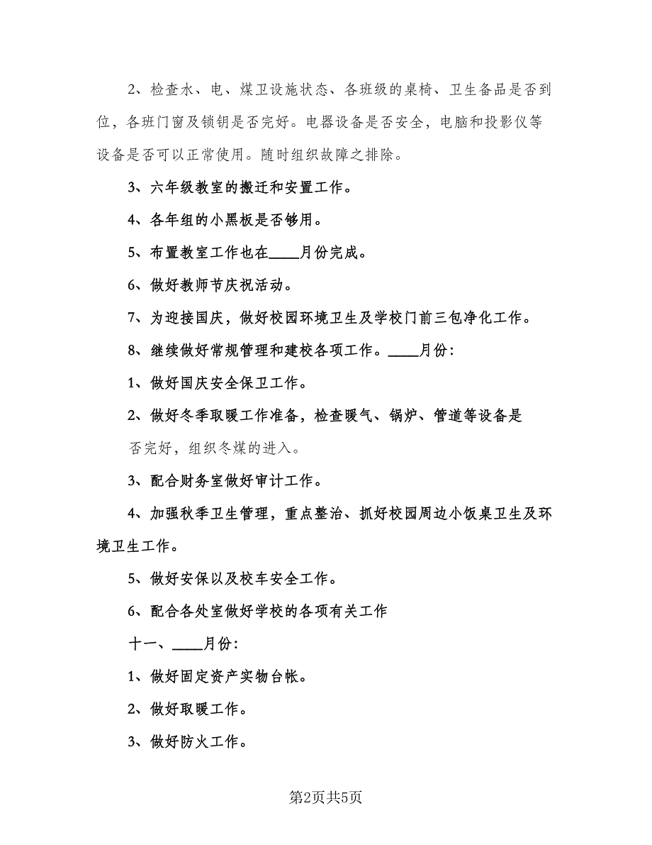 中学后勤工作计划格式范文（二篇）.doc_第2页