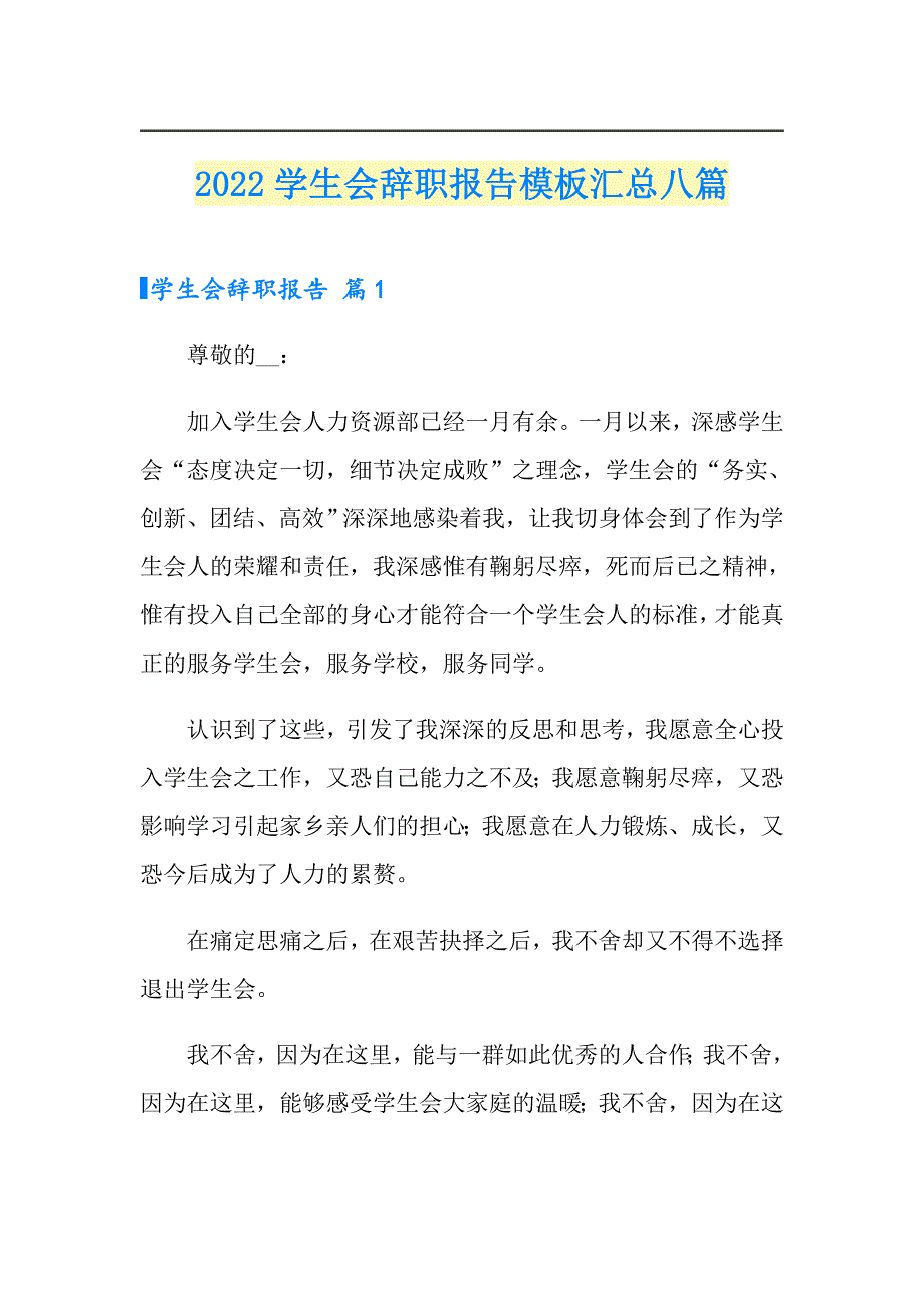 2022学生会辞职报告模板汇总八篇_第1页