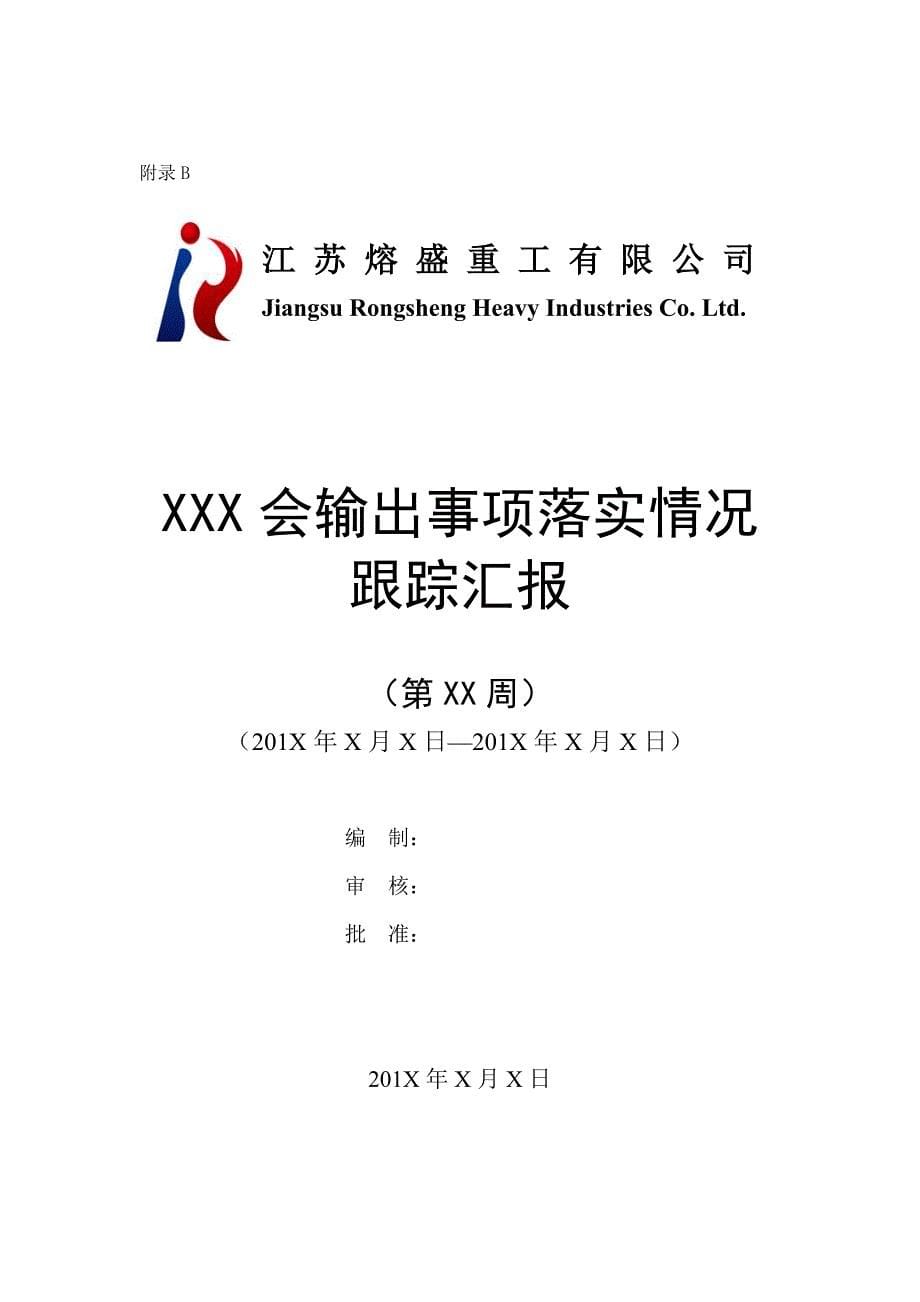 事项跟踪落实管理综合流程.docx_第5页