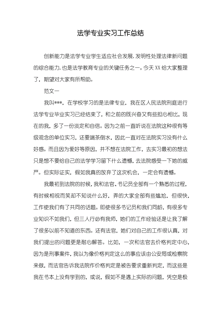 法学专业实习工作总结_第1页