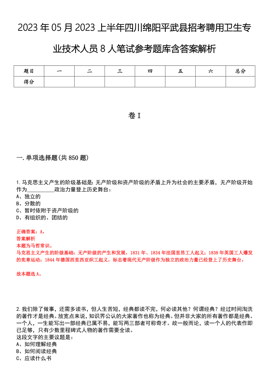 2023年05月2023上半年四川绵阳平武县招考聘用卫生专业技术人员8人笔试参考题库含答案解析_第1页