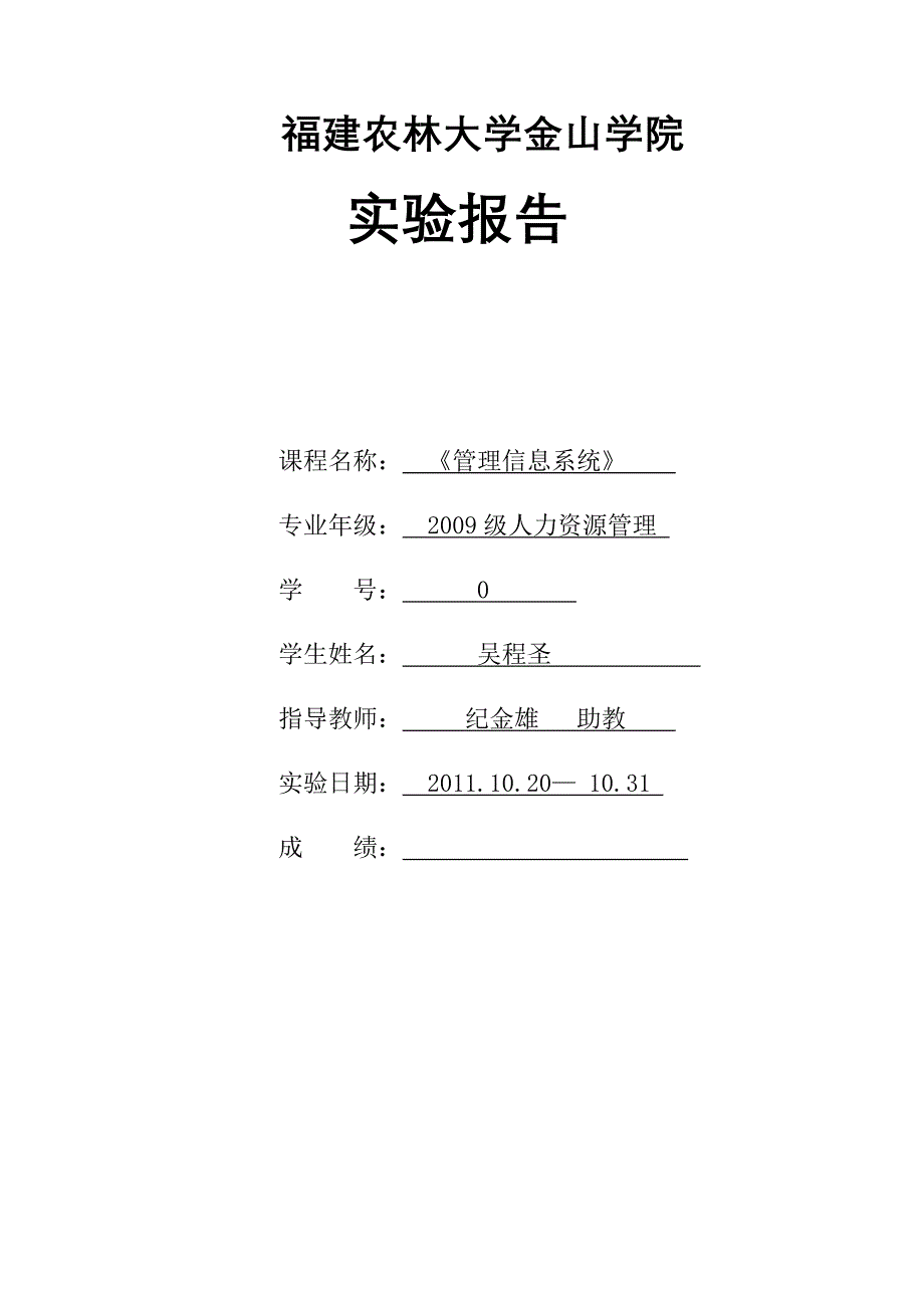 人力班吴程圣管理信息系统_第1页