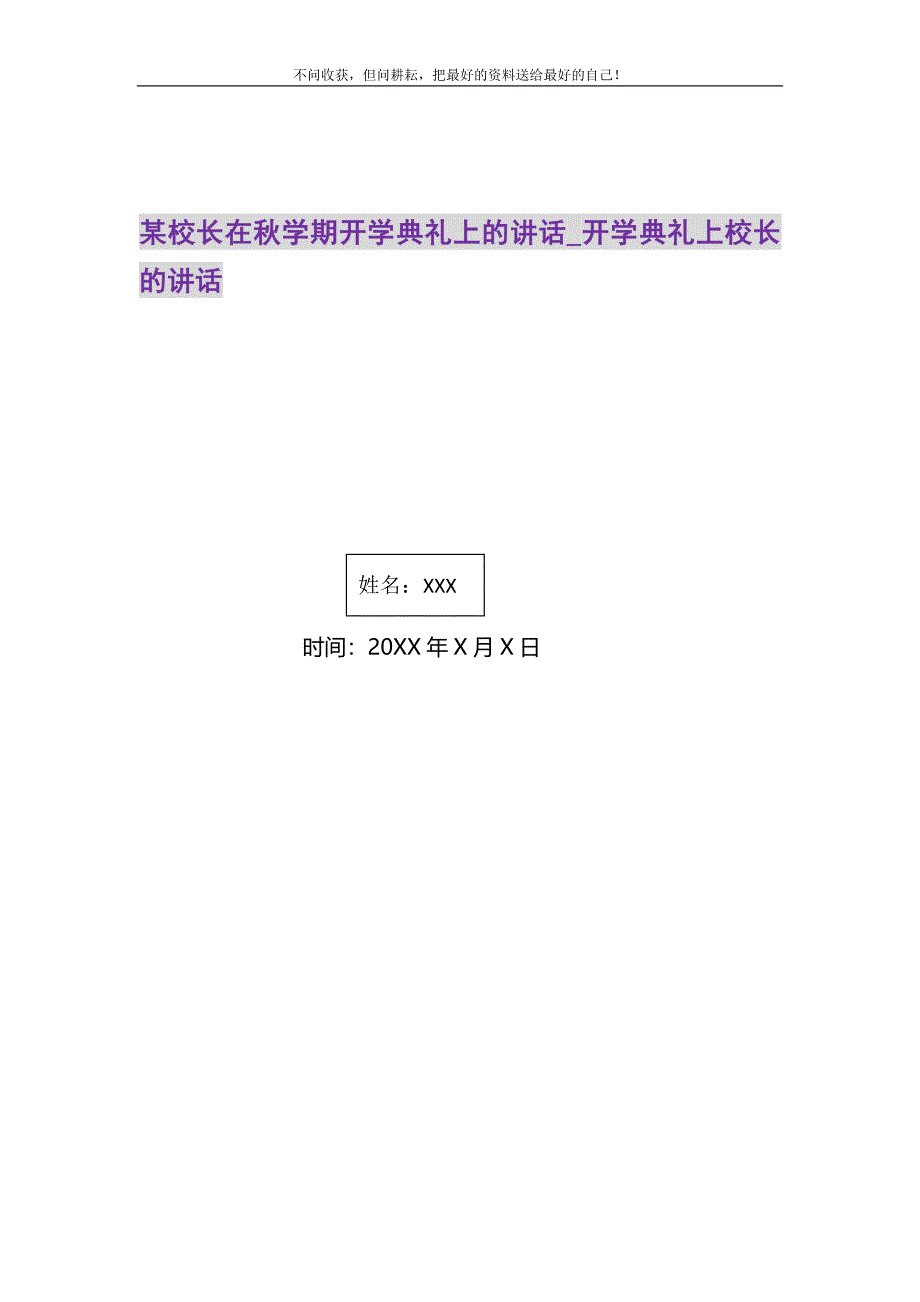 2021年某校长在秋学期开学典礼上的讲话_开学典礼上校长的讲话新编.DOC_第1页