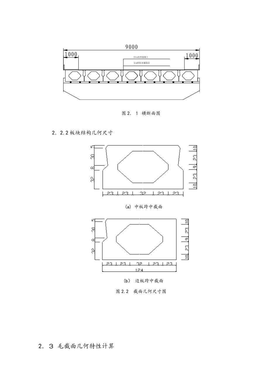 桥梁工程毕业设计：预应力混凝土空心板桥_第5页