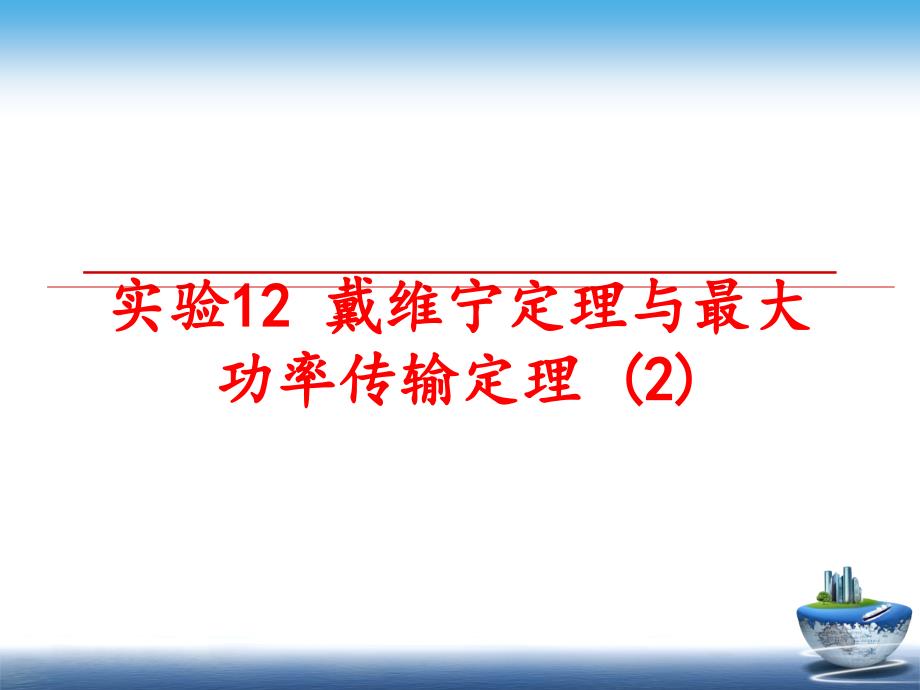 最新实验12戴维宁定理与最大功率传输定理2PPT课件_第1页