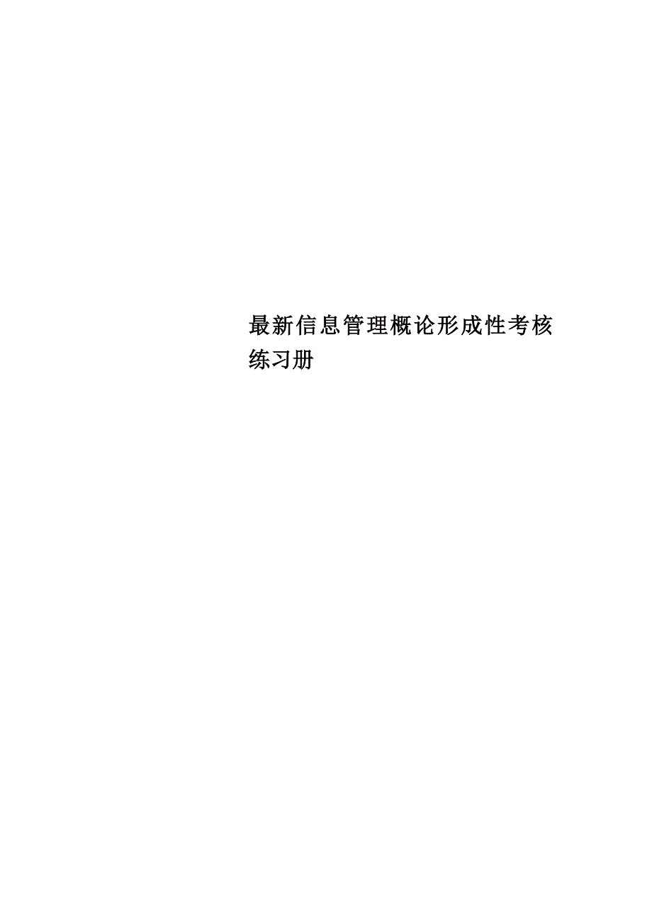 最新信息管理概论形成性考核练习册_第1页