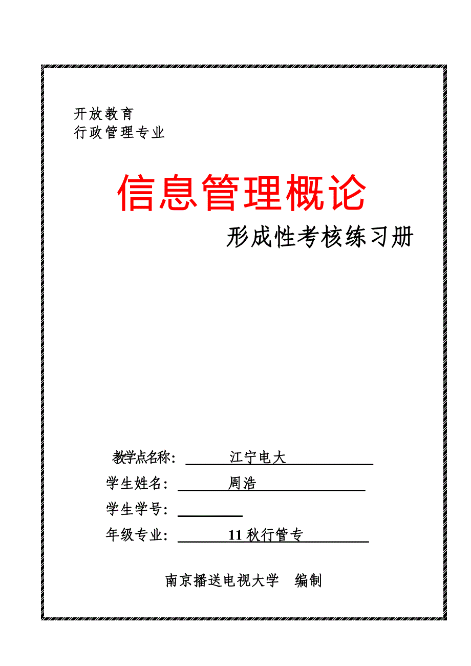 最新信息管理概论形成性考核练习册_第2页