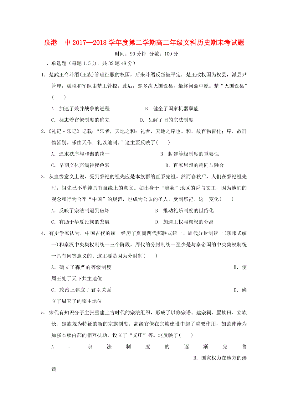 福建省泉州市泉港区20172018学年高二历史下学期期末考试试题_第1页