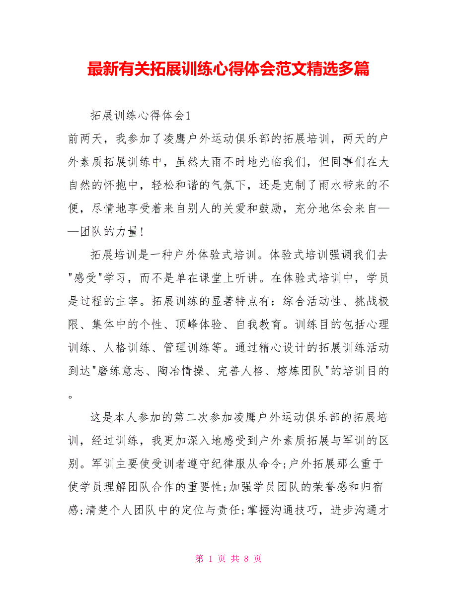 最新有关拓展训练心得体会范文精选多篇_第1页