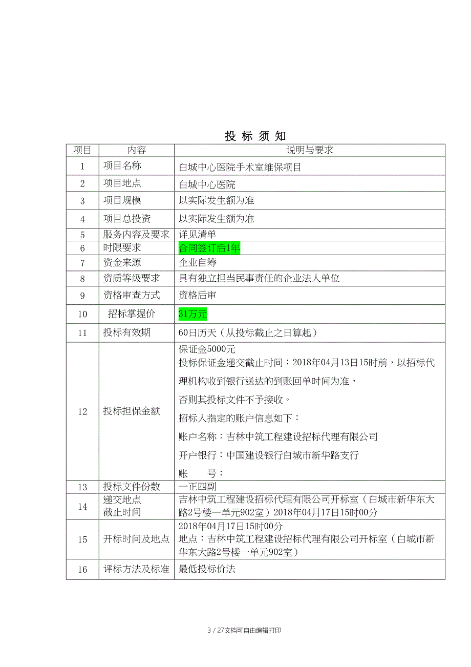 白城中心医院手术室维保项目_第4页