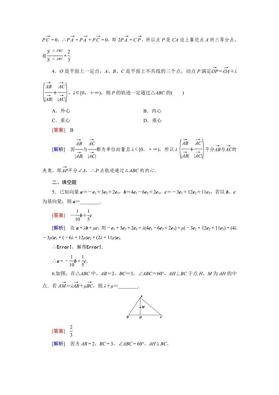 最新 高一数学人教B版必修4精练：2.2.1 平面向量基本定理 Word版含解析_第5页