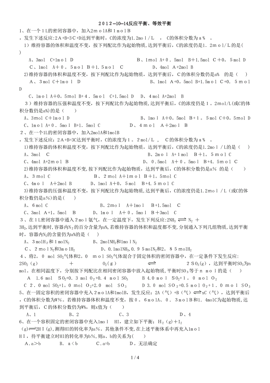 高2014级-反应平衡、等效平衡2012-10-14_第1页