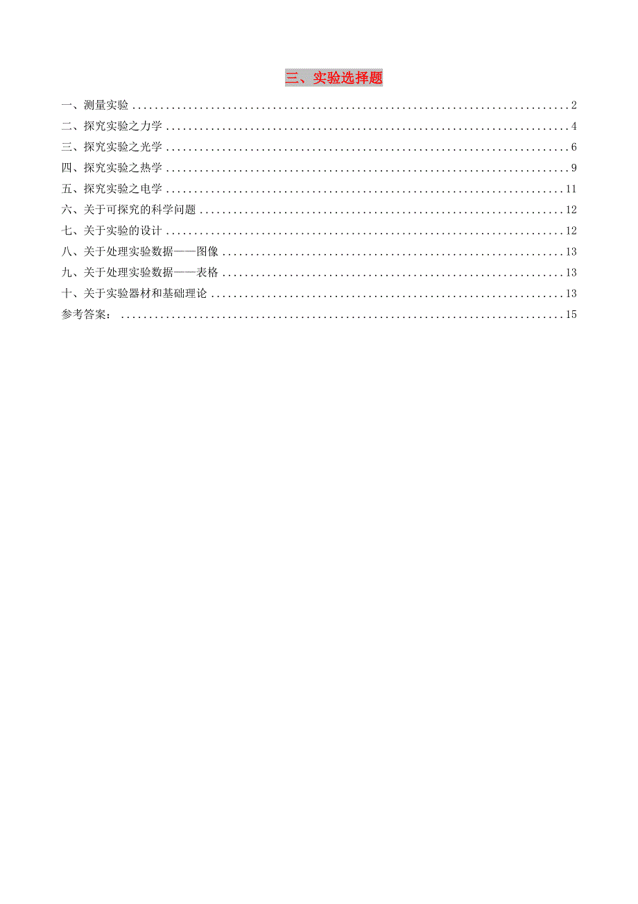 北京市各区中考物理一模试卷分类汇编 3实验选择题.doc_第1页