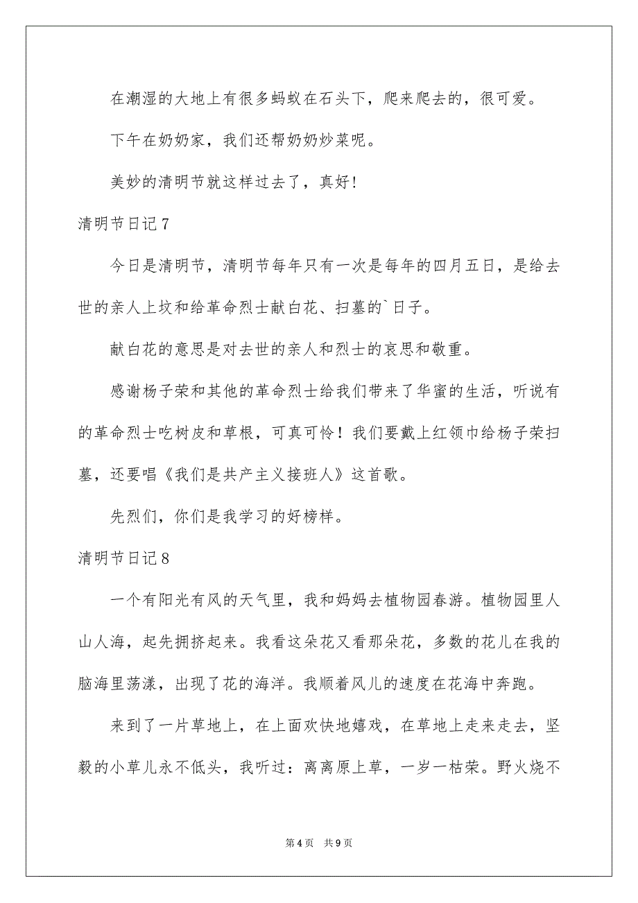 清明节日记汇编15篇_第4页