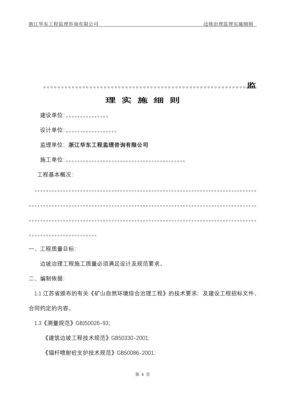 边坡治理监理实施细则_第4页