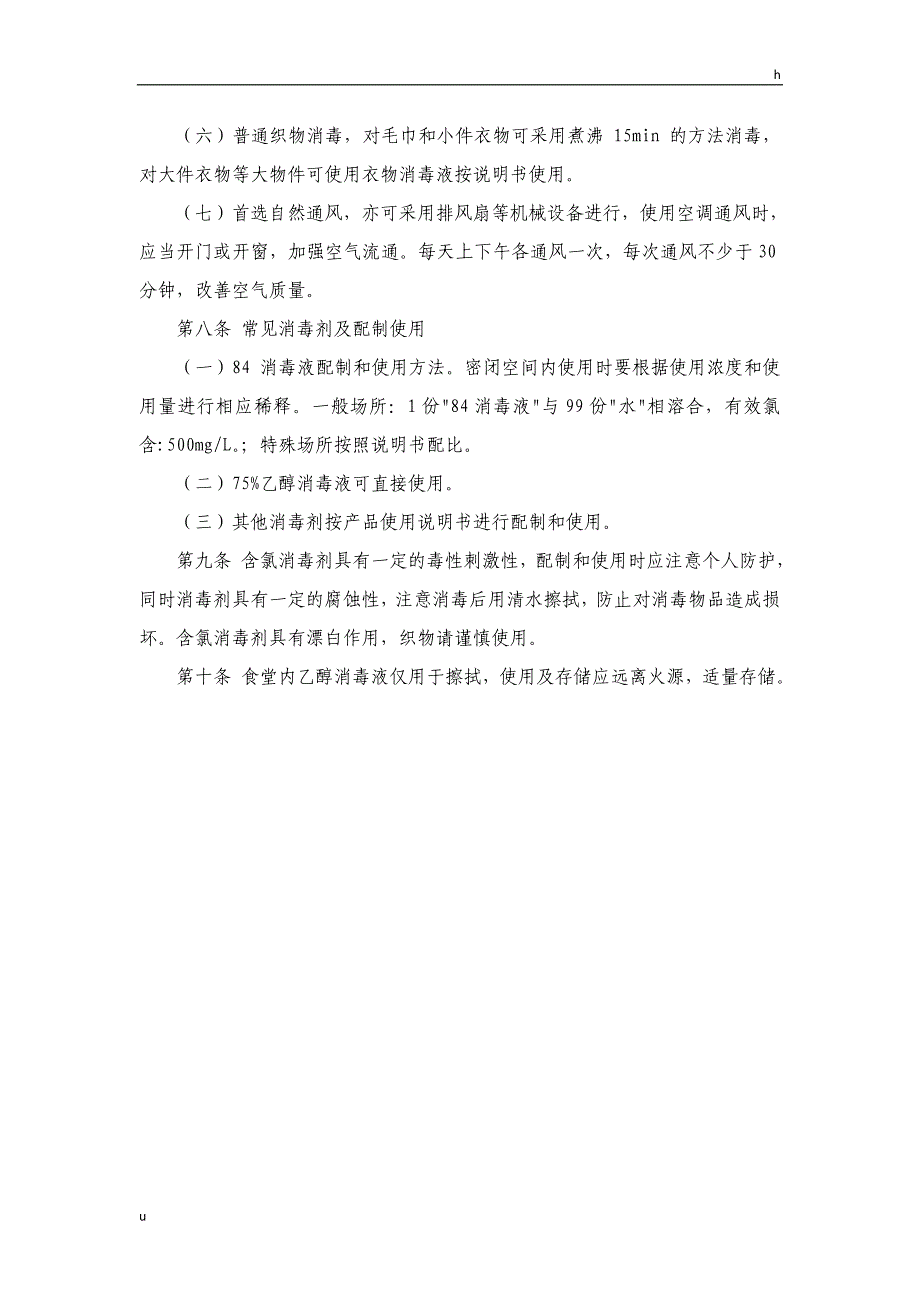 食堂疫情防控消毒通风管理办法_第2页