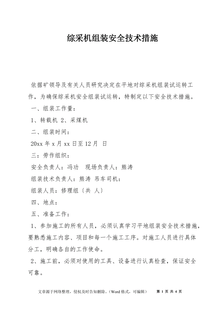 综采机组装安全技术措施_第1页