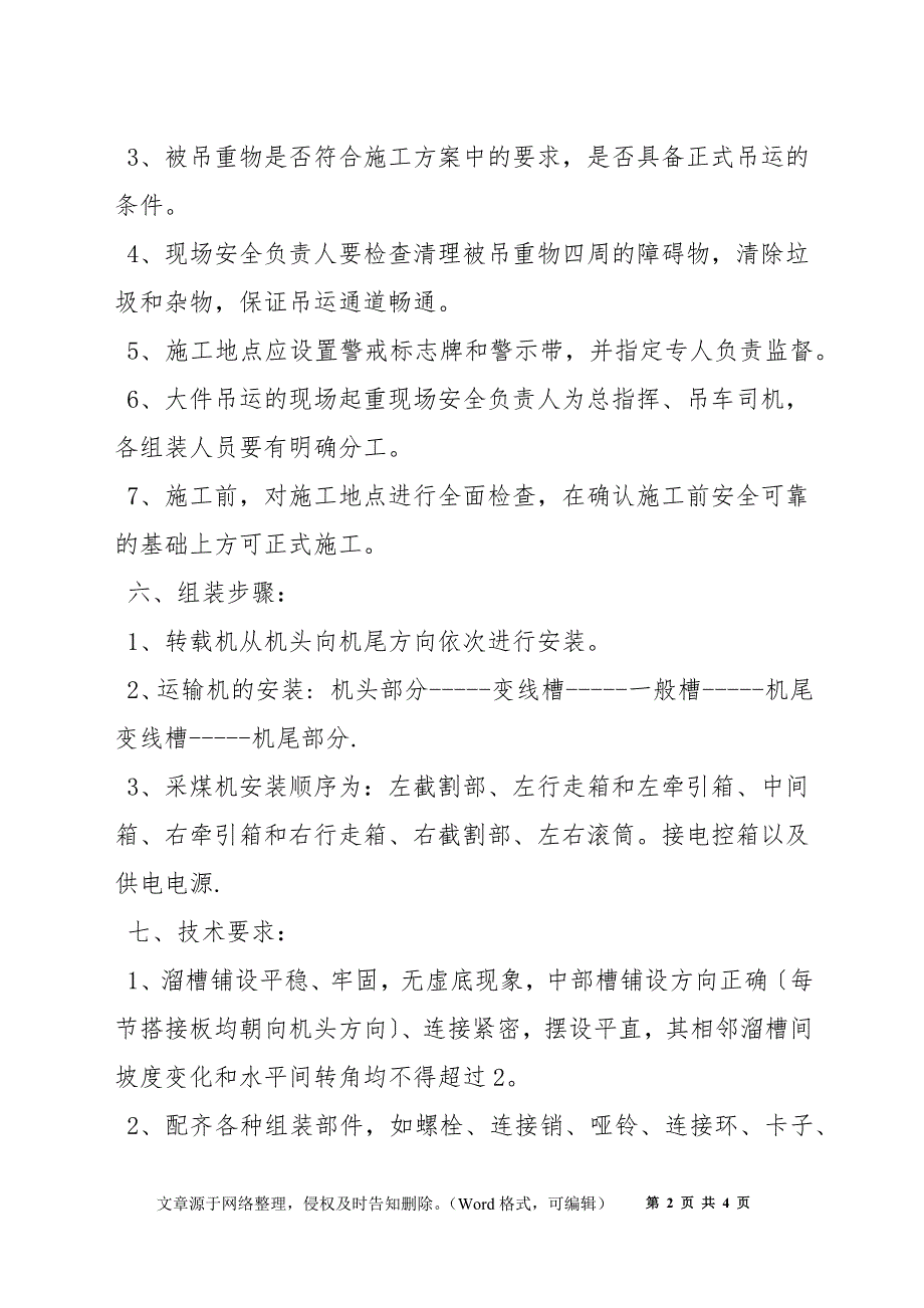 综采机组装安全技术措施_第2页