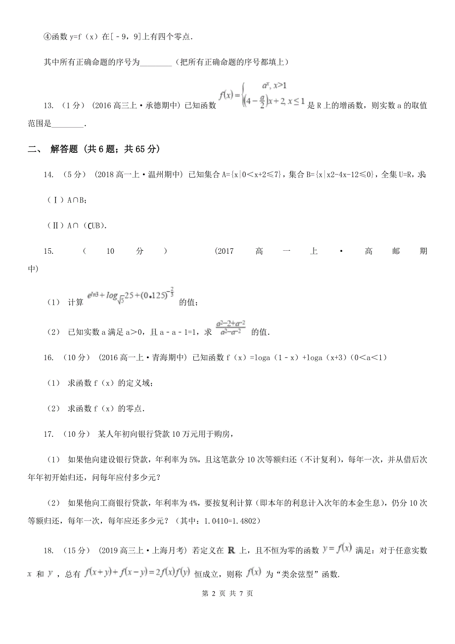 四川省自贡市2019版高一上学期数学期中考试试卷（II）卷_第2页